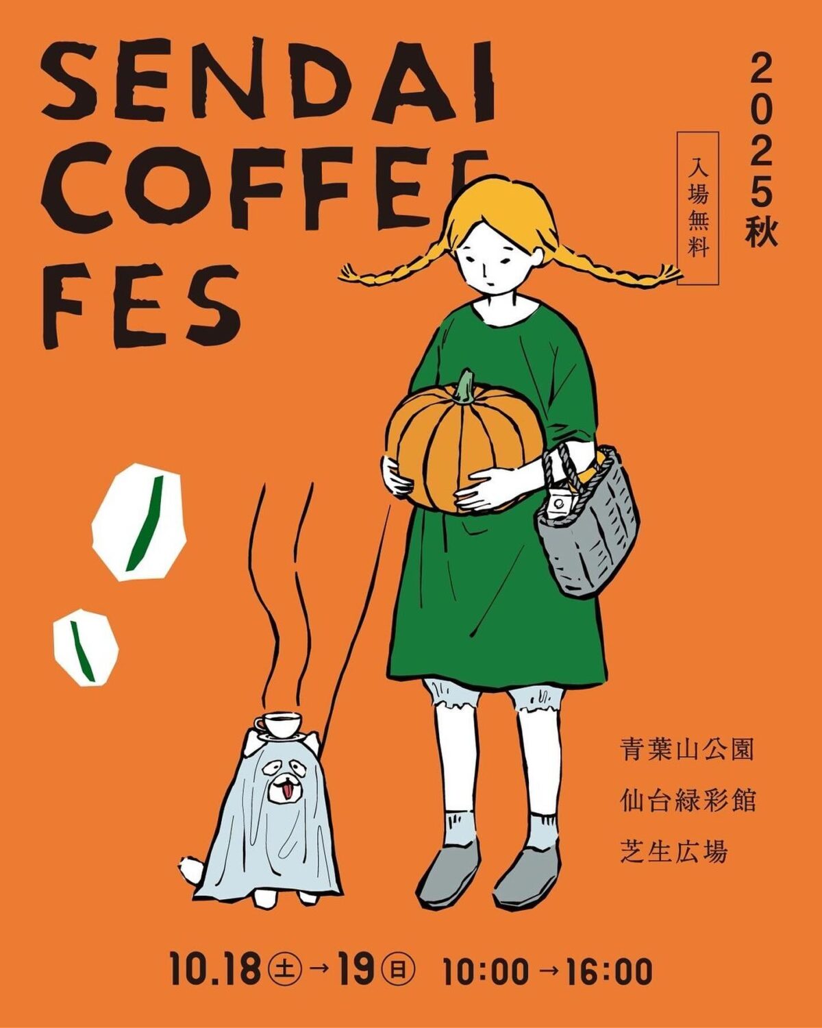 仙台コーヒーフェス2025秋｜10月18日（土）〜10月19日（日）青葉山公園でコーヒーとパンや音楽を楽しむ特別な2日間