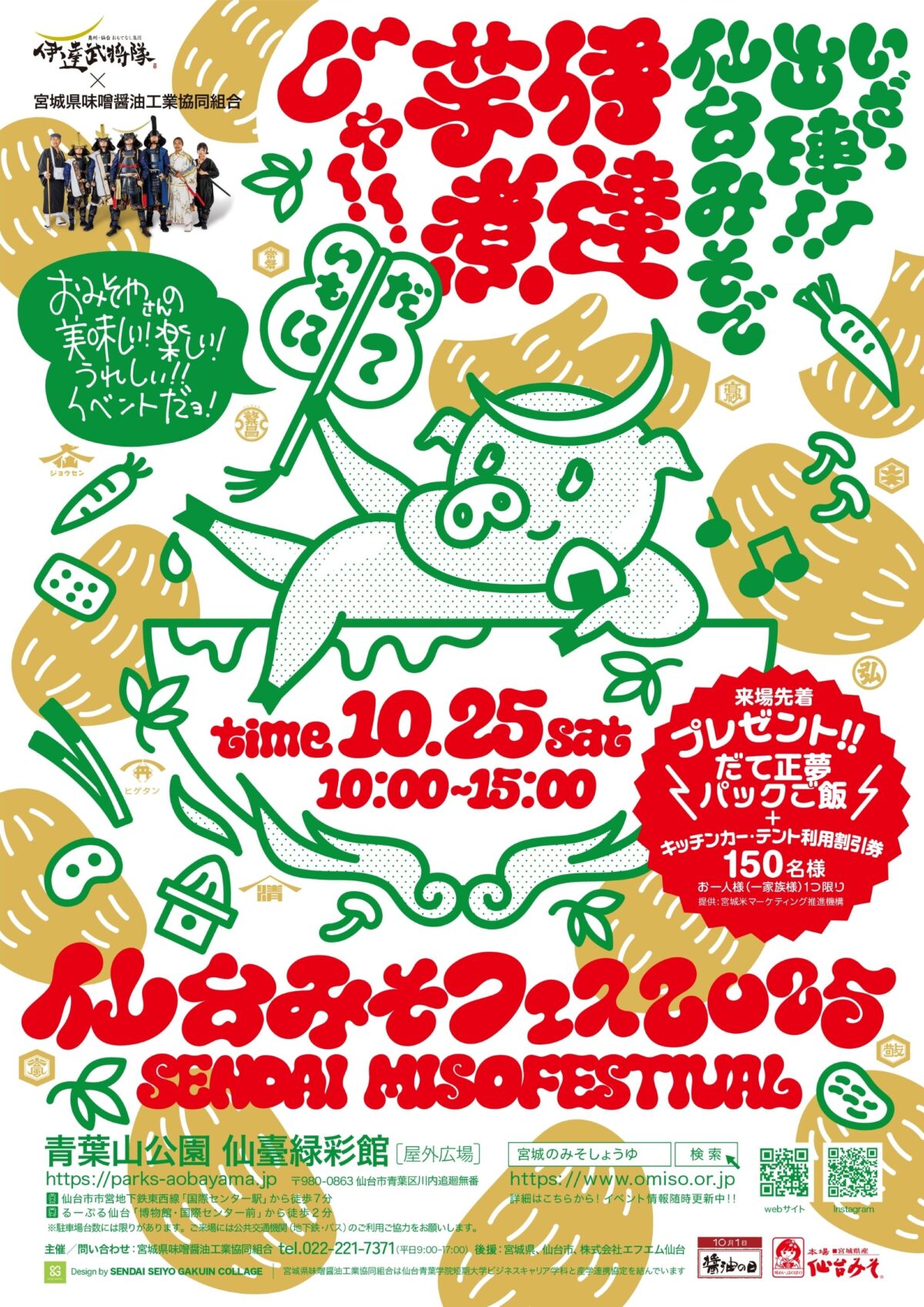仙台みそフェス2025｜10月25日（土）青葉山公園で伊達芋煮や味噌グルメを堪能できるイベント