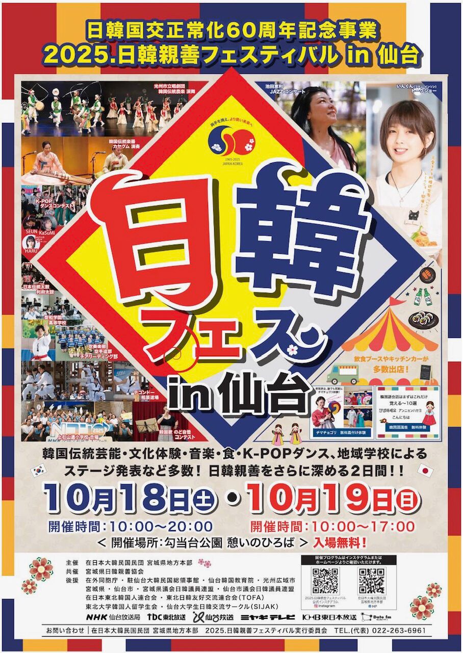 日韓フェス in 仙台｜10月18日（土）〜10月19日（日）勾当台公園で開催！伝統芸能＆K-POPが彩る2日間🇯🇵🇰🇷