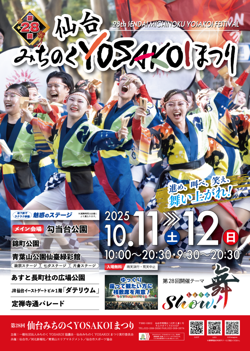 仙台みちのくYOSAKOIまつり2025｜10月11日（土）〜10月12日（日）仙台中心部で東北の魂が舞う！