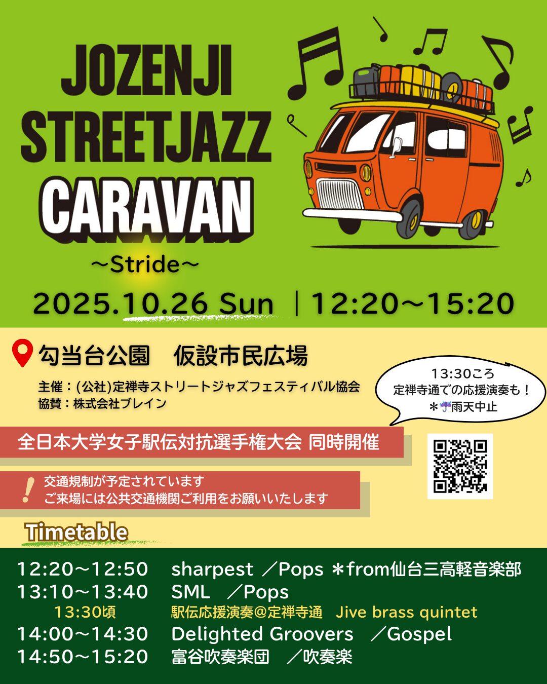 JOZENJI STREETJAZZ CARAVAN 2025~Stride~|10月26日(日)勾当台公園で開催!駅伝×生演奏で仙台の街が熱くなる🎷