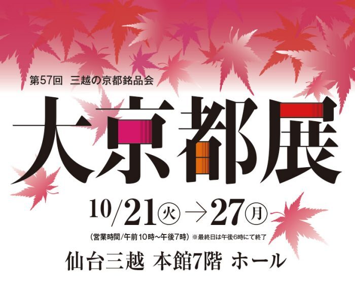第57回 三越の京都銘品会 大京都展｜10月21日（火）〜10月27日（月）仙台三越で開催！京の味と雅な技が一堂に🇯🇵✨