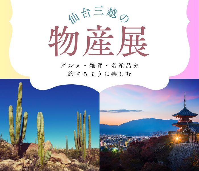 仙台三越の物産展2025｜10月15日（水）から開催！旅するように楽しむ全国の味と文化✨