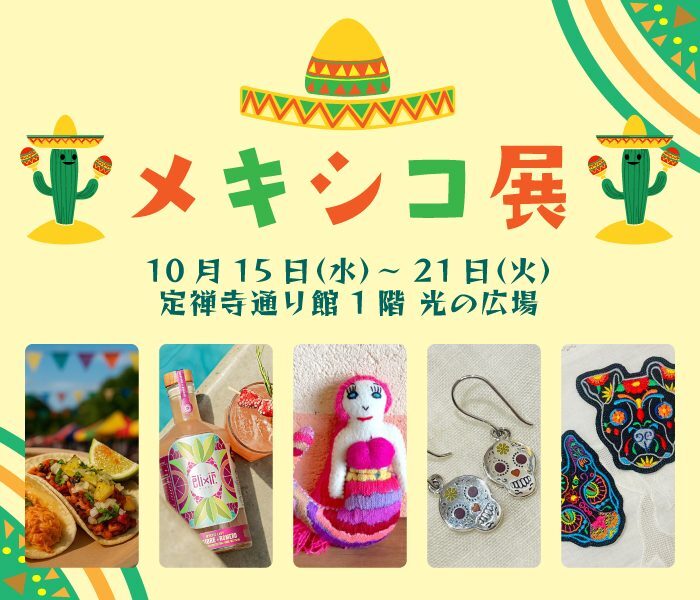 初開催！メキシコ展2025｜10月15日（水）〜10月21日（火）仙台三越で開催！カラフルな民芸とグルメが集結🇲🇽