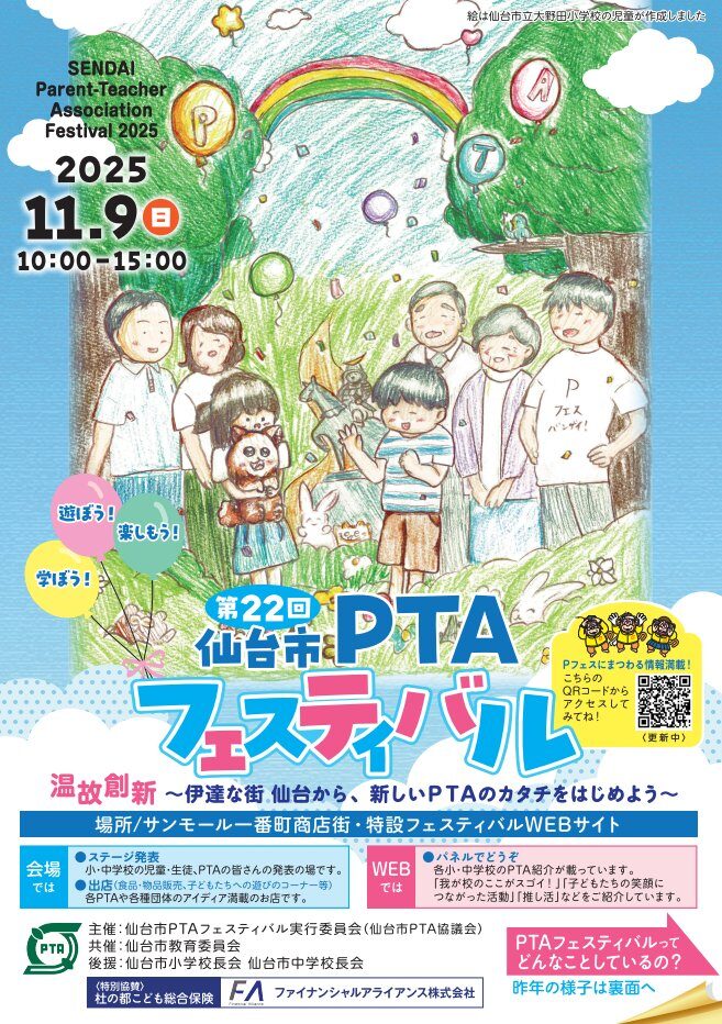 第22回 仙台市PTAフェスティバル|2025年11月9日(日)開催!サンモール一番町で“遊ぼう・楽しもう・学ぼう!”🎈