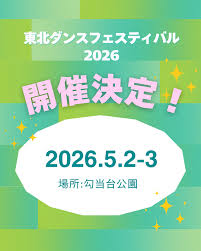 東北ダンスフェスティバル2026｜2026年5月2日（土）〜3日（日）勾当台公園で開催！GWに楽しむダンスイベント