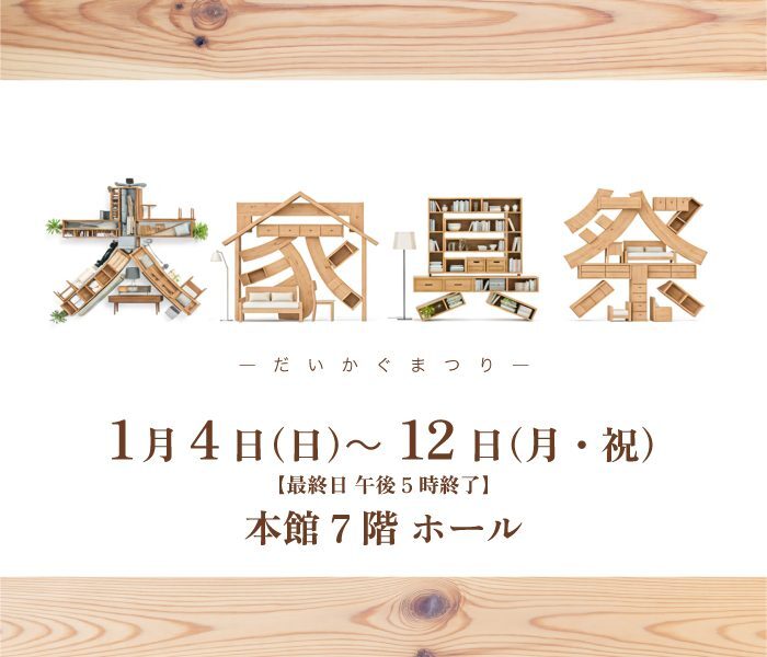 大家具祭｜1月4日（日）～1月12日（月・祝）仙台三越 本館で開催される新生活向け家具イベント