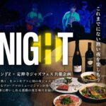 定禅寺通の夜にジャズが灯る｜毎月開催 JOZENJI STREETJAZZ NIGHT