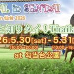 第14回 タイフェスティバル in 仙台 2026｜5月30日（土）〜5月31日（日）勾当台公園でタイの文化・食・交流を体感