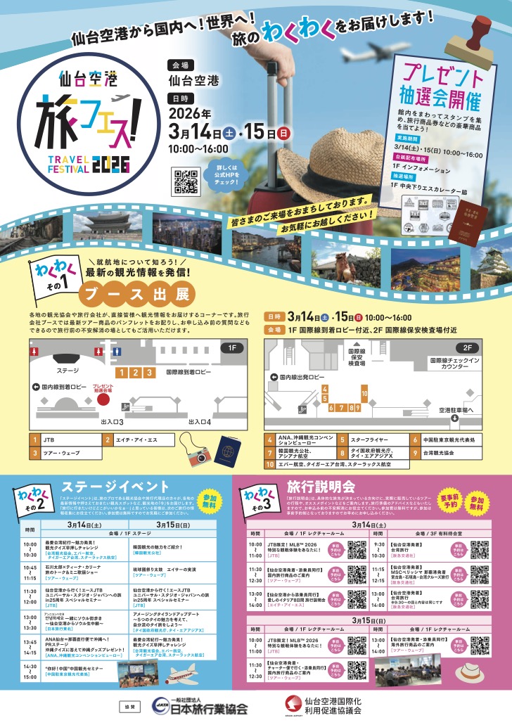 仙台空港 旅フェス!｜2026年3月14日（土）〜3月15日（日）仙台空港で開催、国内外の旅行情報やグルメを紹介する旅イベント