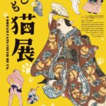 特別展 もしも猫展｜4月17日（金）～6月7日（日）仙台で開催！歌川国芳の猫作品と擬人化表現を紹介する展覧会