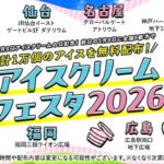 アイスクリームフェスタ2026｜5月8日（金）JR仙台イーストゲートビルでアイスクリーム無料配布を実施