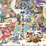 第42回仙台・青葉まつり｜5月16日（土）〜5月17日（日）西公園・定禅寺通ほかで開催！