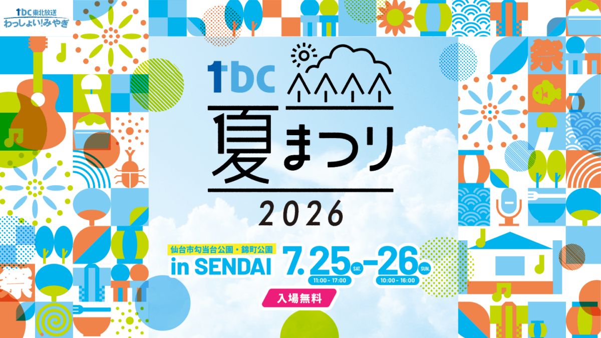 tbc夏まつり2026｜7月25日（土）〜26日（日）に勾当台公園市民広場・錦町公園で開催！アーティストやゲストが集う入場無料の夏イベント