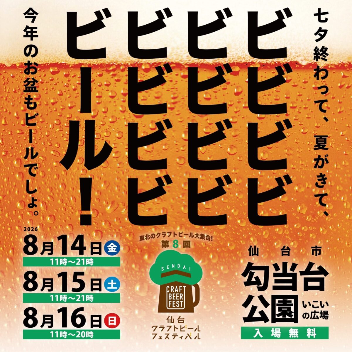 仙台クラフトビールフェスティバル2026｜8月14日（金）〜16日（日）に勾当台公園 いこいの広場で開催！30社のブルワリーとフードが集結