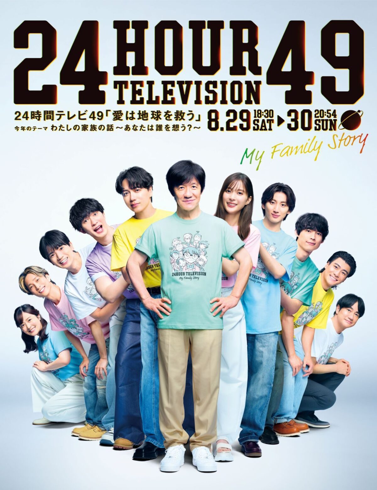 24時間テレビ49「わたしの家族の話～あなたは誰を想う?～」｜8月29日（土）〜30日（日）に勾当台公園（仮設広場）で開催！募金活動やステージを実施
