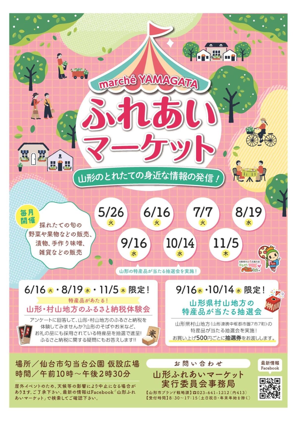 山形ふれあいマーケット|2026年5月26日(火)から11月5日(木)まで7日間、仙台市勾当台公園 仮設広場で開催!旬の野菜や果物、特産品が並ぶマルシェ