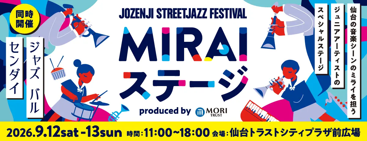 MIRAIステージ produced by 森トラスト|9月12日(土)〜13日(日)に仙台トラストシティで開催!14組のアーティストとフード&ドリンク