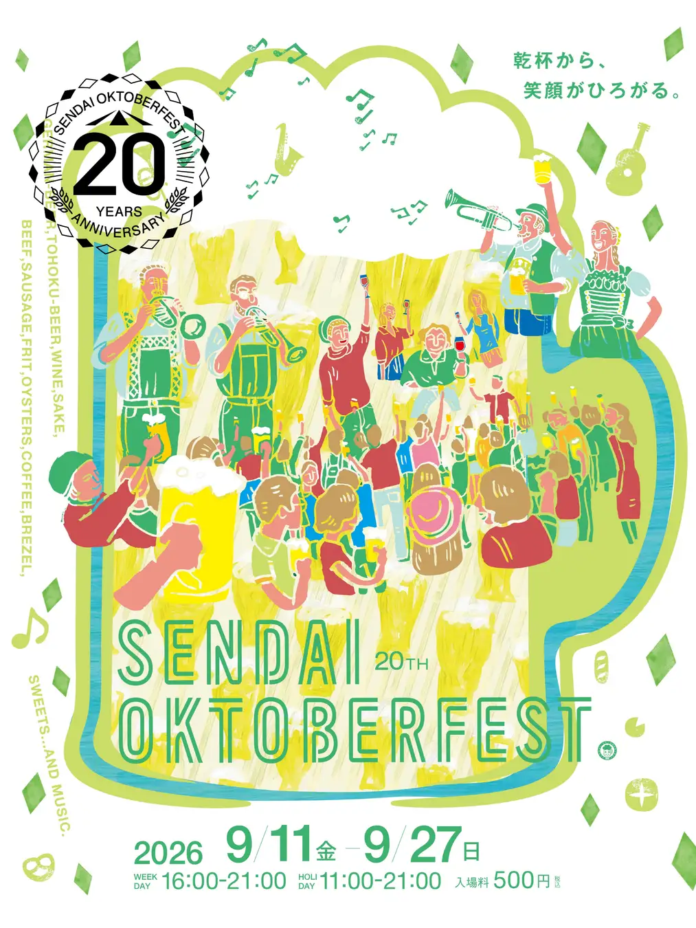仙台オクトーバーフェスト2026｜9月11日（金）〜27日（日）錦町公園で開催！ドイツビール・料理・音楽と東北の味が集う秋の祭典