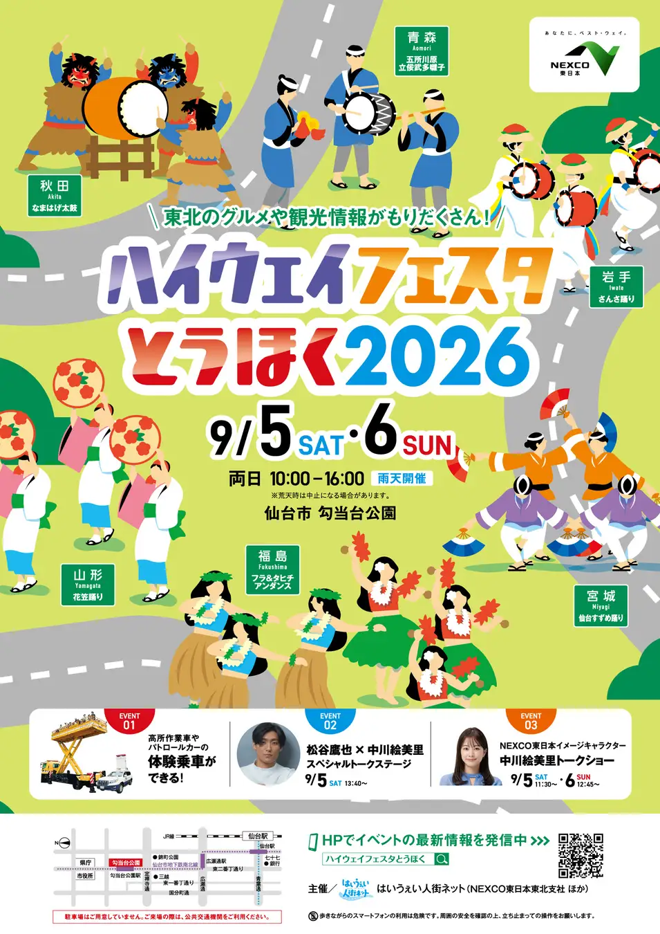 ハイウェイフェスタとうほく2026|9月5日(土)〜6日(日)仙台・勾当台公園で開催!東北6県の郷土芸能とご当地グルメが集結
