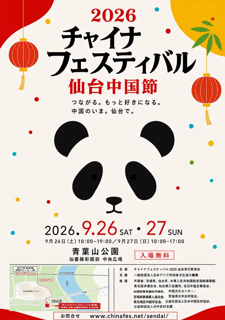チャイナフェスティバル2026仙台|9月26日(土)〜27日(日)に青葉山公園で開催!中華グルメや漢服、伝統文化、音楽を体験🇨🇳