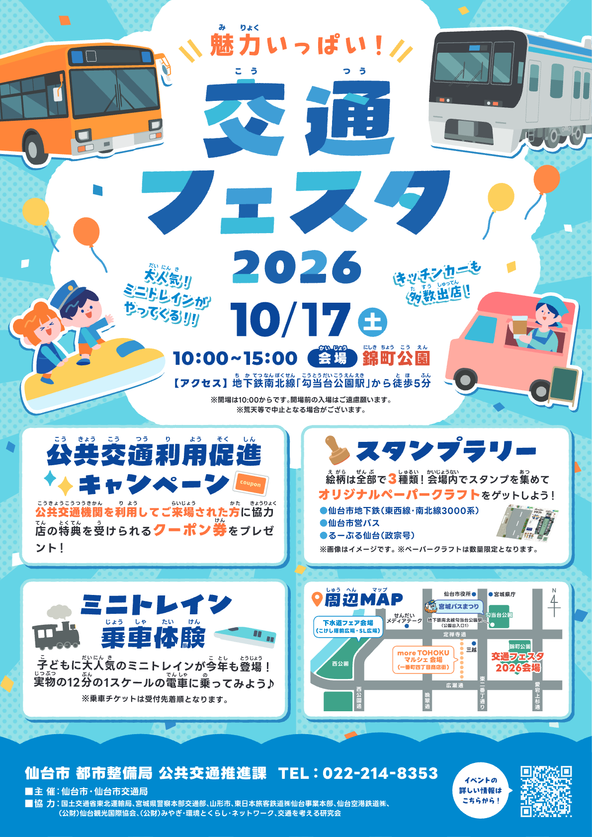 魅力いっぱい！交通フェスタ2026｜10月17日（土）錦町公園で開催！ミニトレイン・地下鉄体験・キッチンカー