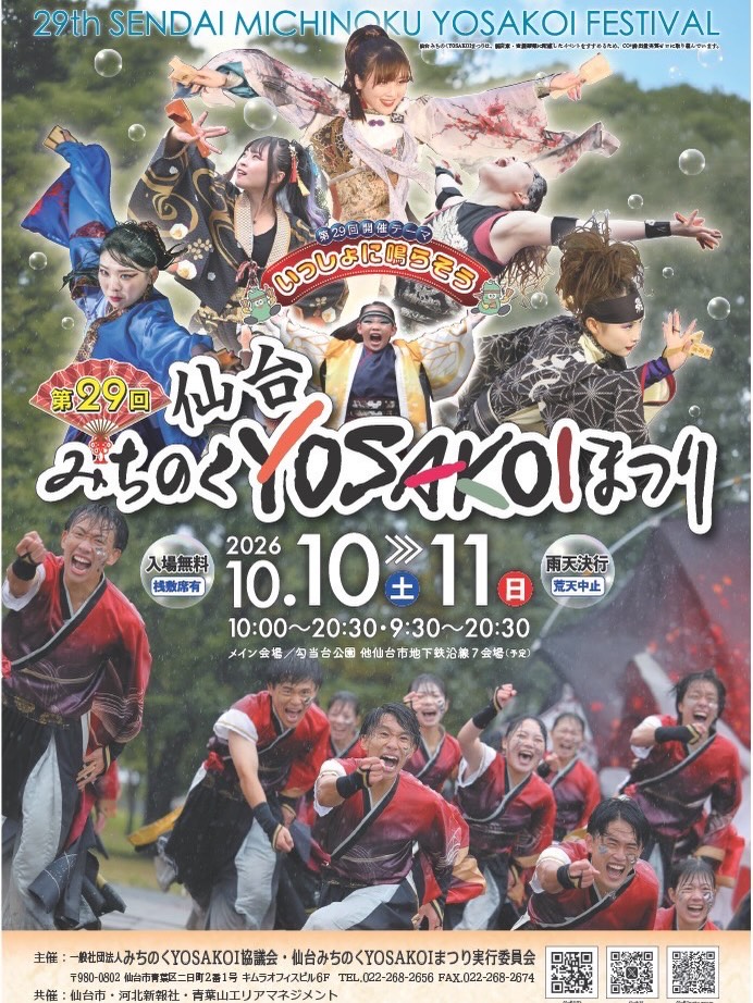 第29回 仙台みちのくYOSAKOIまつり｜10月10日（土）・11日（日）仙台7会場で開催！YOSAKOI演舞・定禅寺通パレード