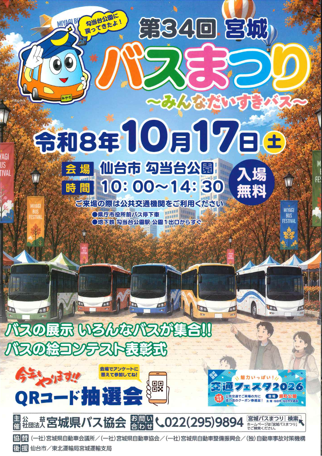 第34回 宮城バスまつり｜10月17日（土）勾当台公園で開催！バス展示・絵コンテスト表彰式・QRコード抽選会