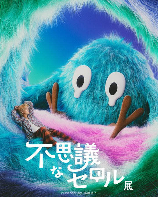不思議なセロル展 created by 髙橋海人｜1月16日（土）〜31日（日）仙台PARCO1で開催！セロルの世界を体感する展覧会