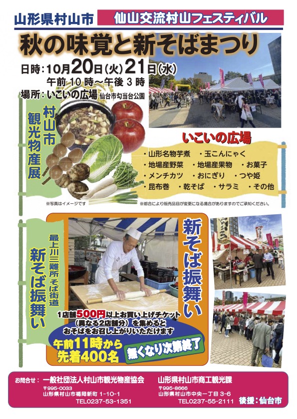 仙山交流村山フェスティバル「秋の味覚と新そばまつり」、10月20日(火)・21日(水)仙台市勾当台公園で開催 新そば振舞いや村山市観光物産展